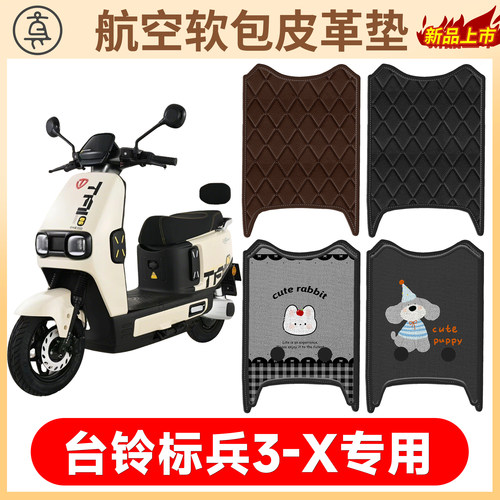 【台铃标兵3-X】适用软包皮革垫