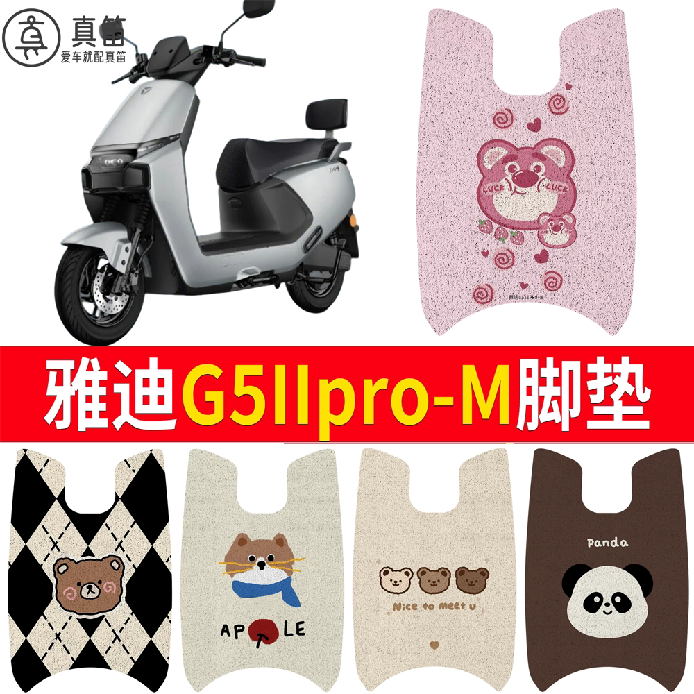 【雅迪G5IIpro-M】适用脚垫