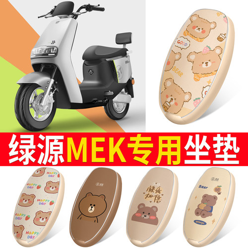 适用于【绿源MEK】皮革坐垫防水