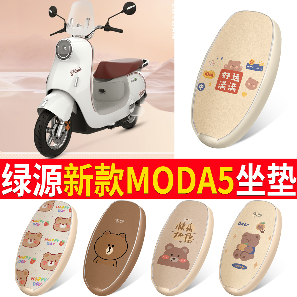适用于【绿源新款Moda5】坐垫