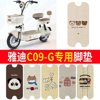 【雅迪C09-G】适用脚垫