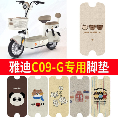 【雅迪C09-G】适用脚垫