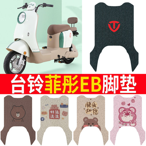 适用于【台铃菲彤EB】电动车脚垫