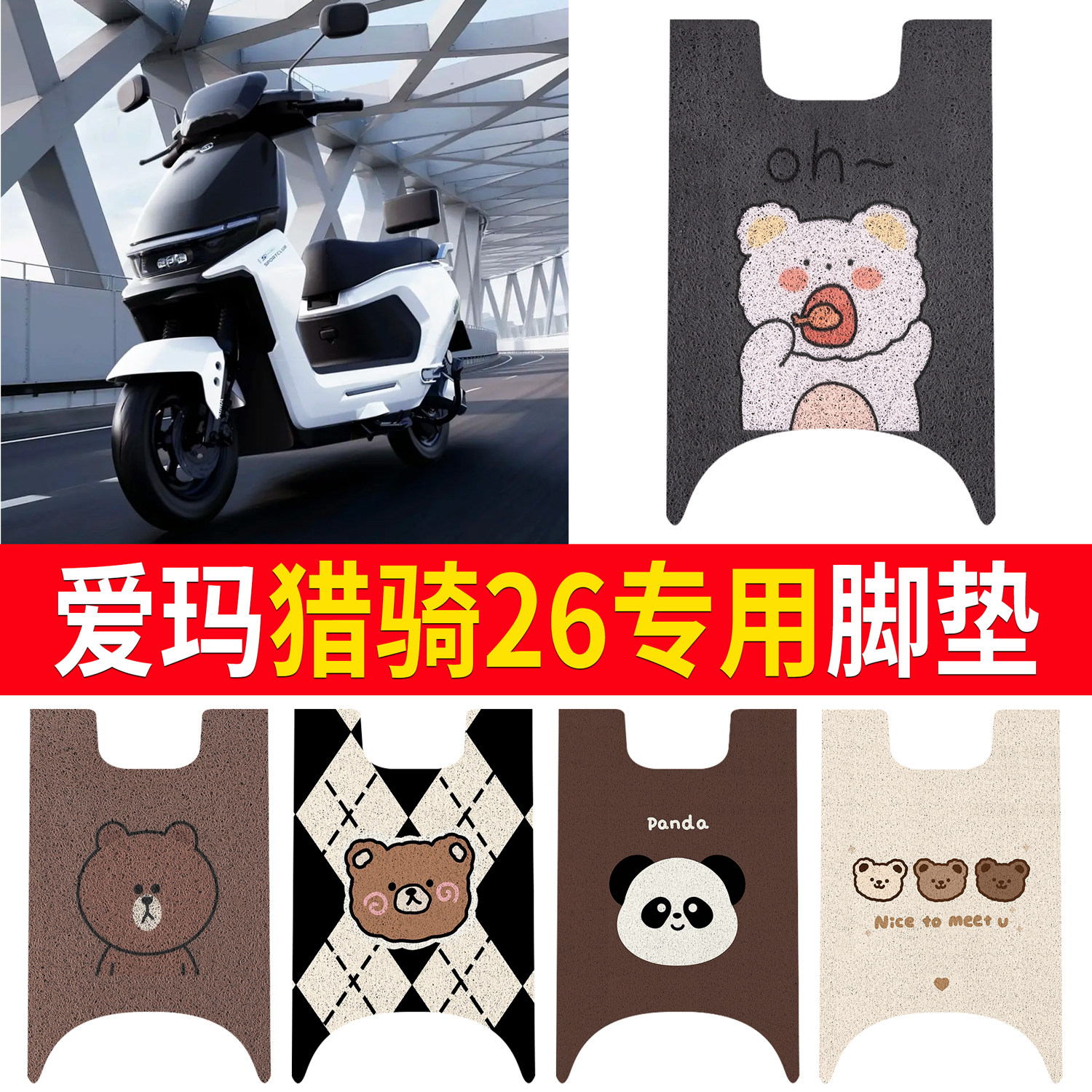 适用爱玛猎骑26电瓶车脚垫卡通丝圈防水防滑电动车脚踏垫,电动车/配件/交通工具,电动车脚垫,淘宝优惠券,粉丝福利购,淘宝优惠卷