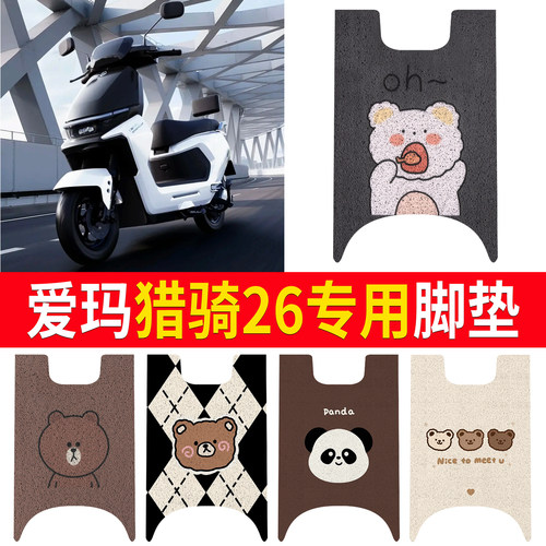 【爱玛猎骑26】适用脚垫