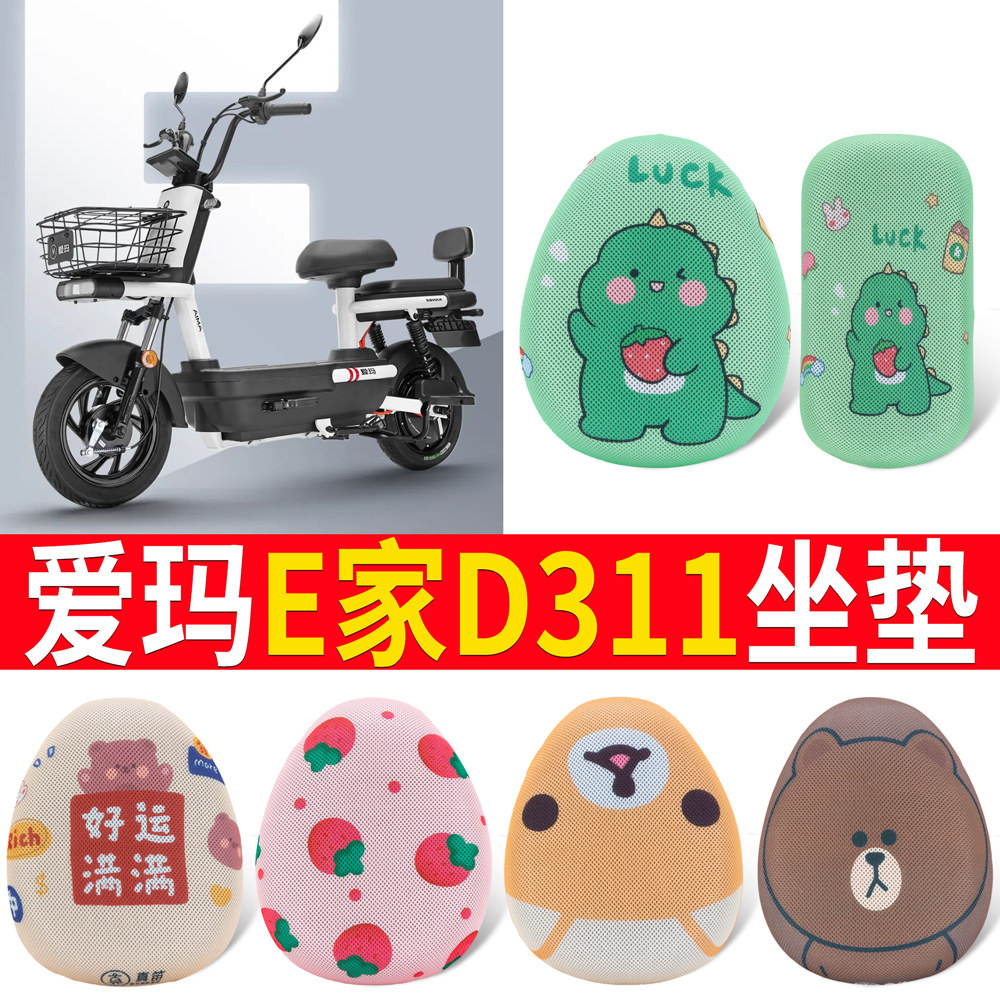 适用于【爱玛E家D311】专用坐垫