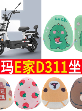 适用于爱玛E家D311专用电动车坐垫套AM800DQT-7K座套防晒隔热座套
