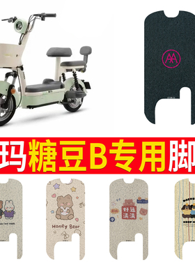 适用于爱玛糖豆B脚垫防水防滑垫子电动车踏板踩脚皮踏垫TDT1349Z