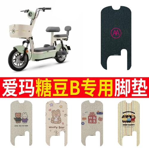 适用于【爱玛糖豆B】专用脚垫