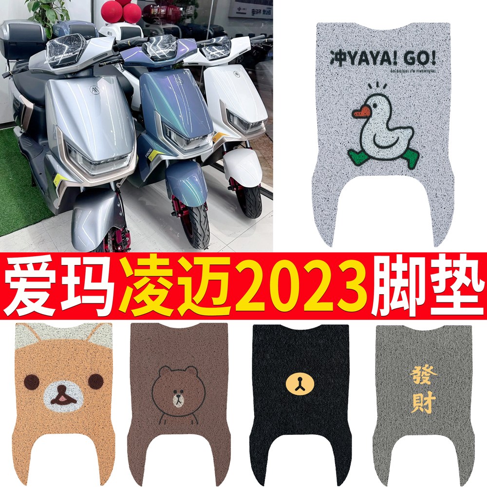 【爱玛凌迈2023】专用脚垫