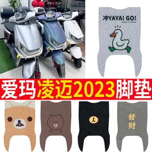 适用于爱玛引擎MAX电动车FB06丝圈脚垫凌迈2023豪华酷 TDR4197-1Z