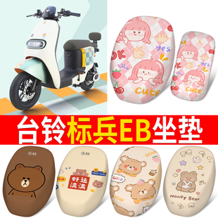 适用于台铃标兵EB分体防晒座套TDT5308/702Z电动车坐垫套超能二代