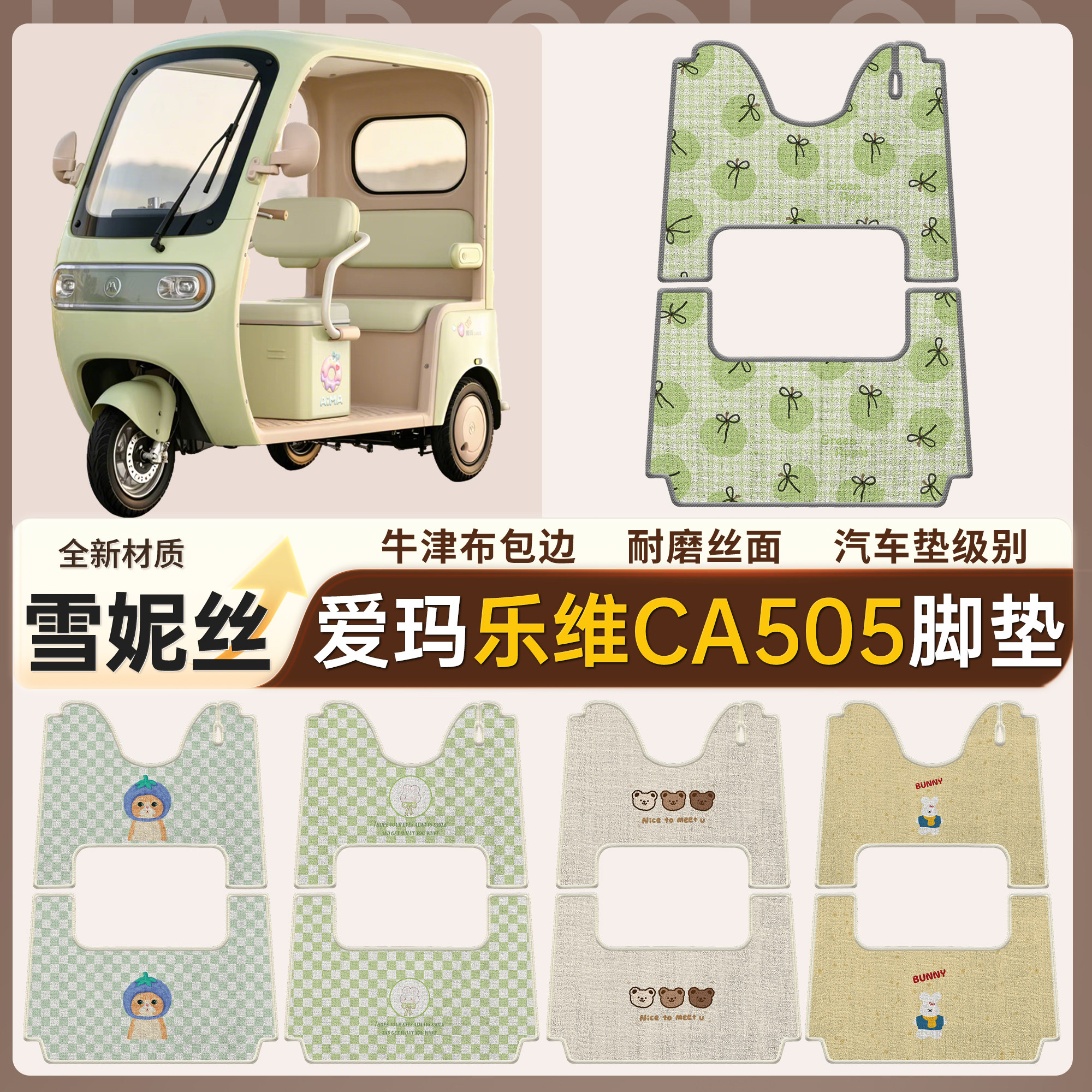 【爱玛乐维CA505】适用脚垫