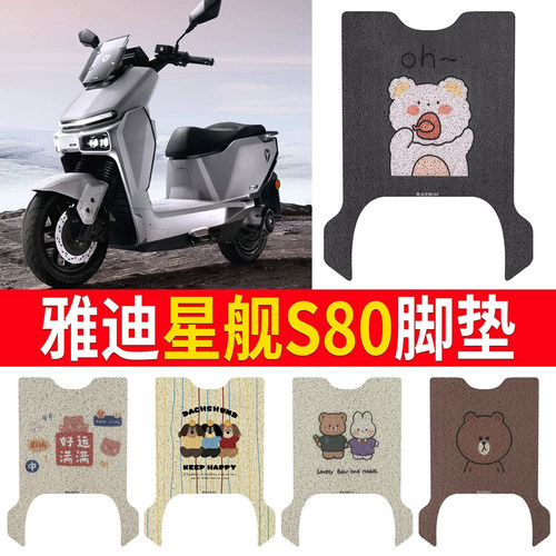 【雅迪星舰S80】专用脚垫