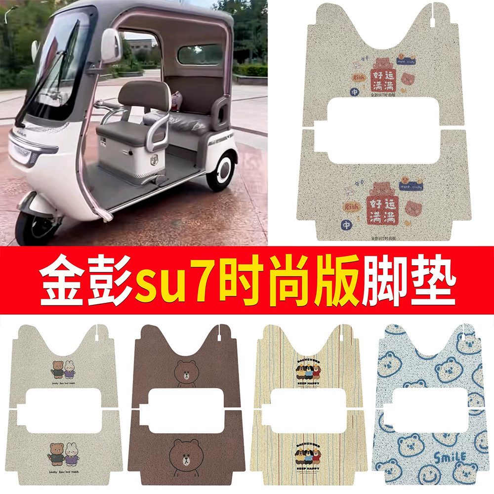 适用金彭SU7时尚版电动三轮车脚垫JP800DZK-18D防水丝圈脚垫