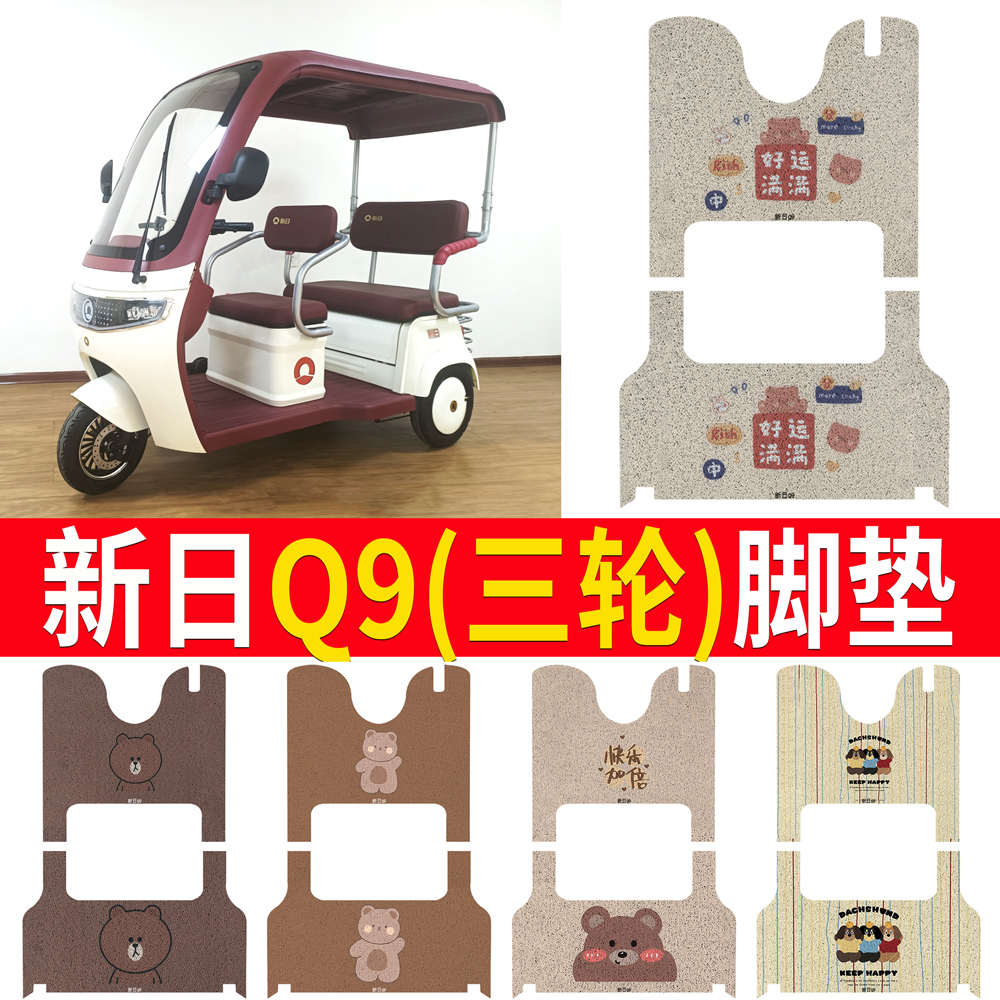 【新日-Q9】专用脚垫防滑
