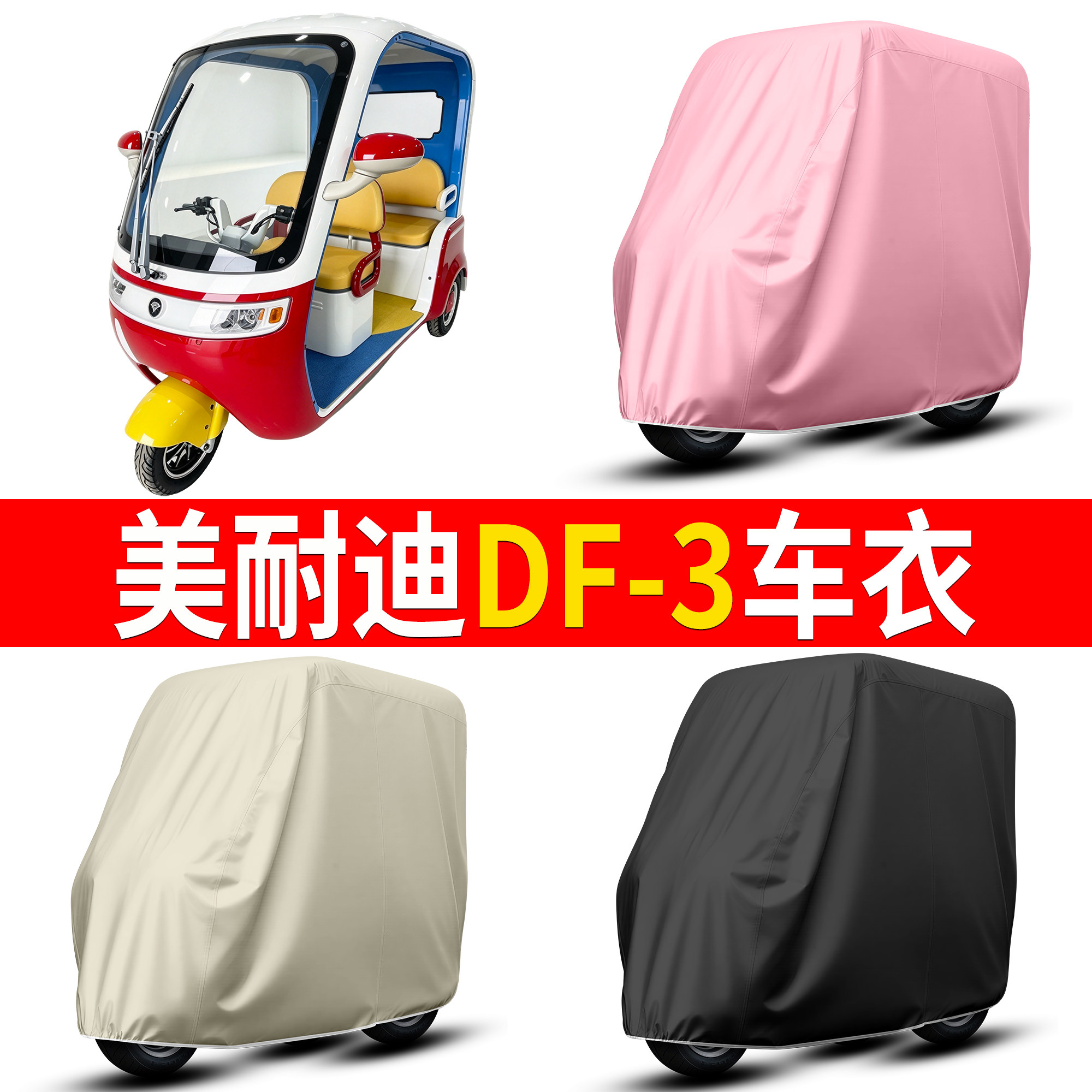 【美耐迪DF-3】适用车衣