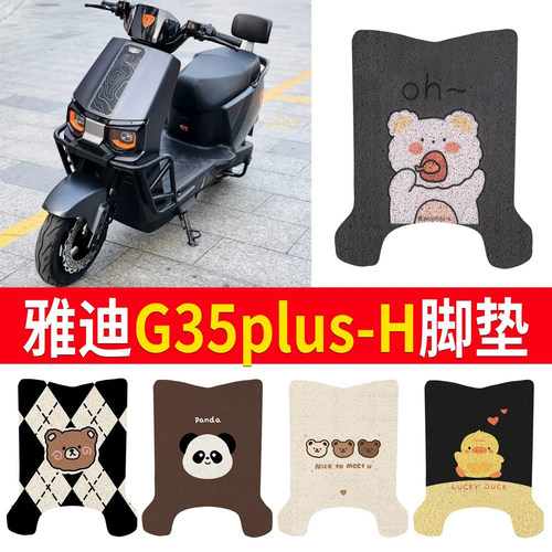 【雅迪G35plus-H】适用脚垫