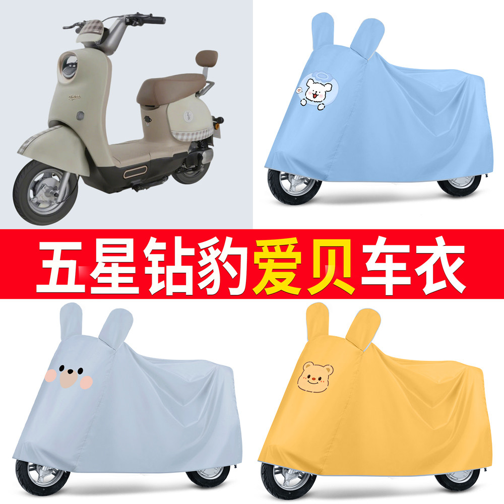 适用五星钻豹爱贝电动车罩摩托车车衣车套防尘遮阳电瓶车防雨罩