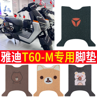 M坐垫套电脚踏垫座套踏板垫 适用于雅迪T60m电动车脚垫冠能6代T60