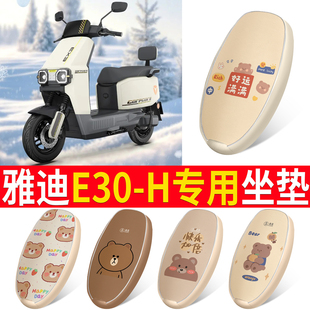 适用雅迪E30 H电动车座套防水皮防晒透气隔热座椅套电瓶车坐垫套
