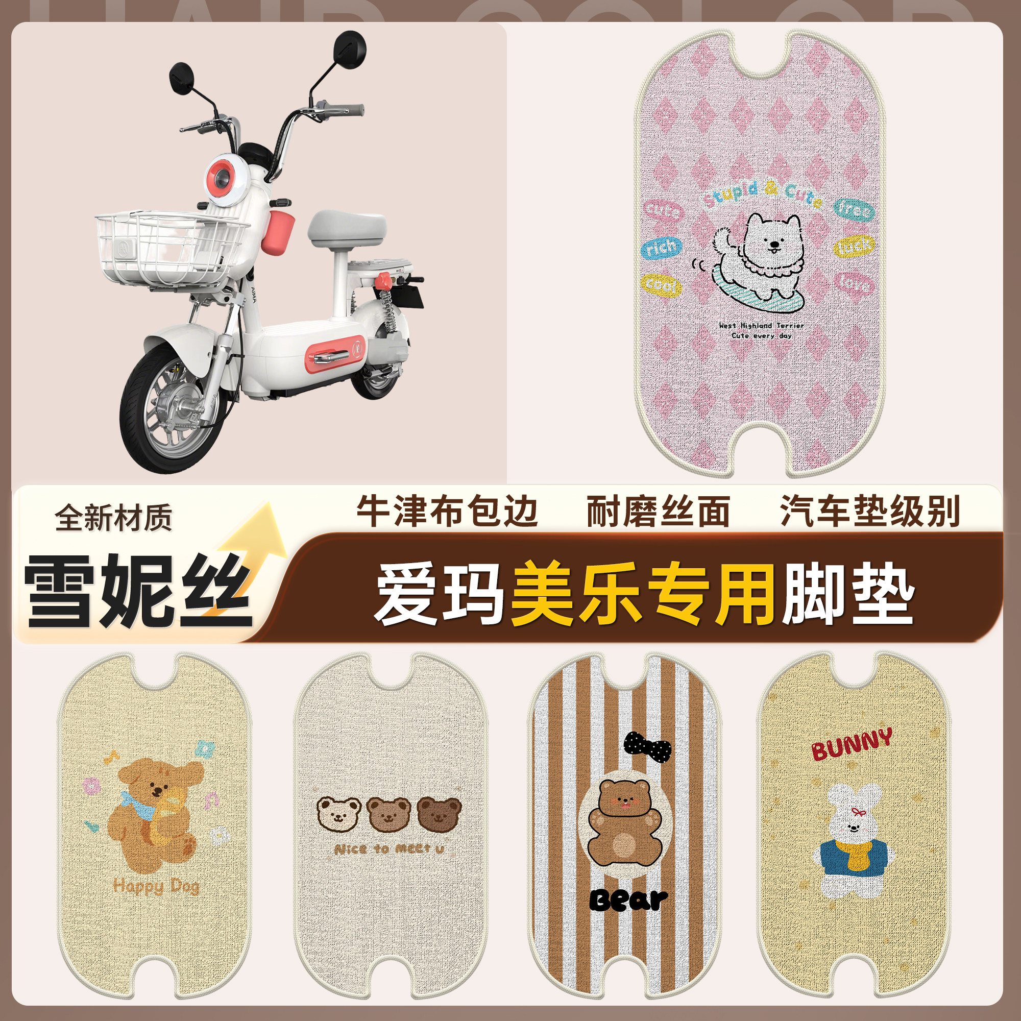 【爱玛美乐】适用雪妮丝脚垫
