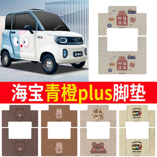适用海宝青橙plus脚垫四轮电动轮车脚垫脚踏垫地垫加厚防滑脚垫