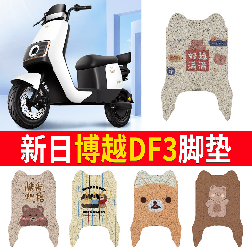 适用【新日博越DF3】专用脚垫