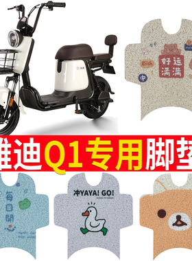 脚垫适用于雅迪TDT1192Z新国标V20踏板垫雅迪Q1脚垫TDT1216Z电车