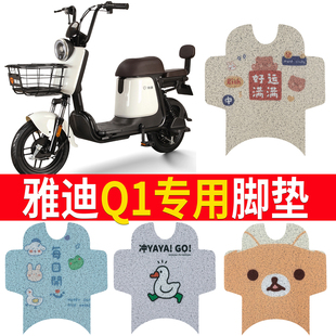 脚垫适用于雅迪TDT1192Z新国标V20踏板垫雅迪Q1脚垫TDT1216Z电车