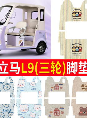 适立马L9国礼版电动三轮车脚垫LM1200DZK-43防水丝圈脚踏垫