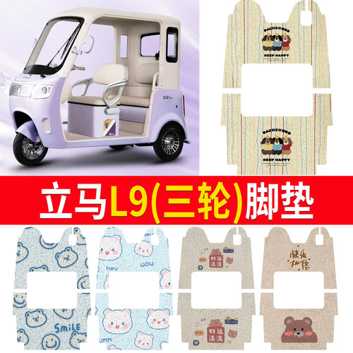 【立马L9】适用国礼版脚垫