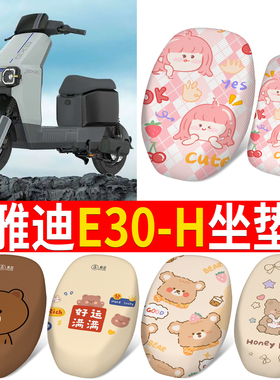 适用于雅迪E30-H电动车座套防晒隔热座椅套新国标坐垫套