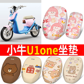 适用小牛U1one电瓶电动车新国标坐垫套防晒座套