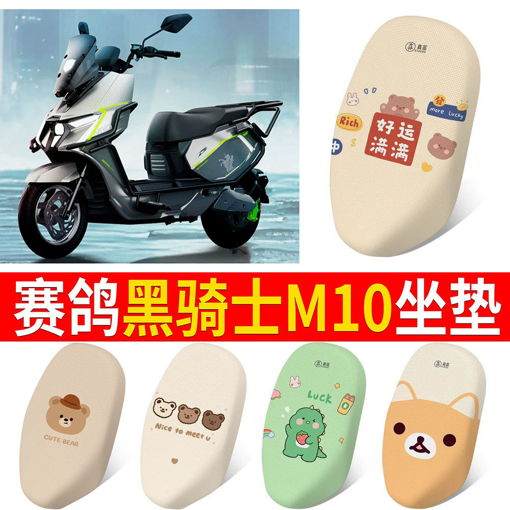 【赛鸽黑骑士M10】适用坐垫