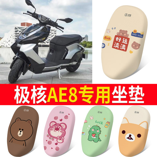 【极核ae8】专用坐垫防晒