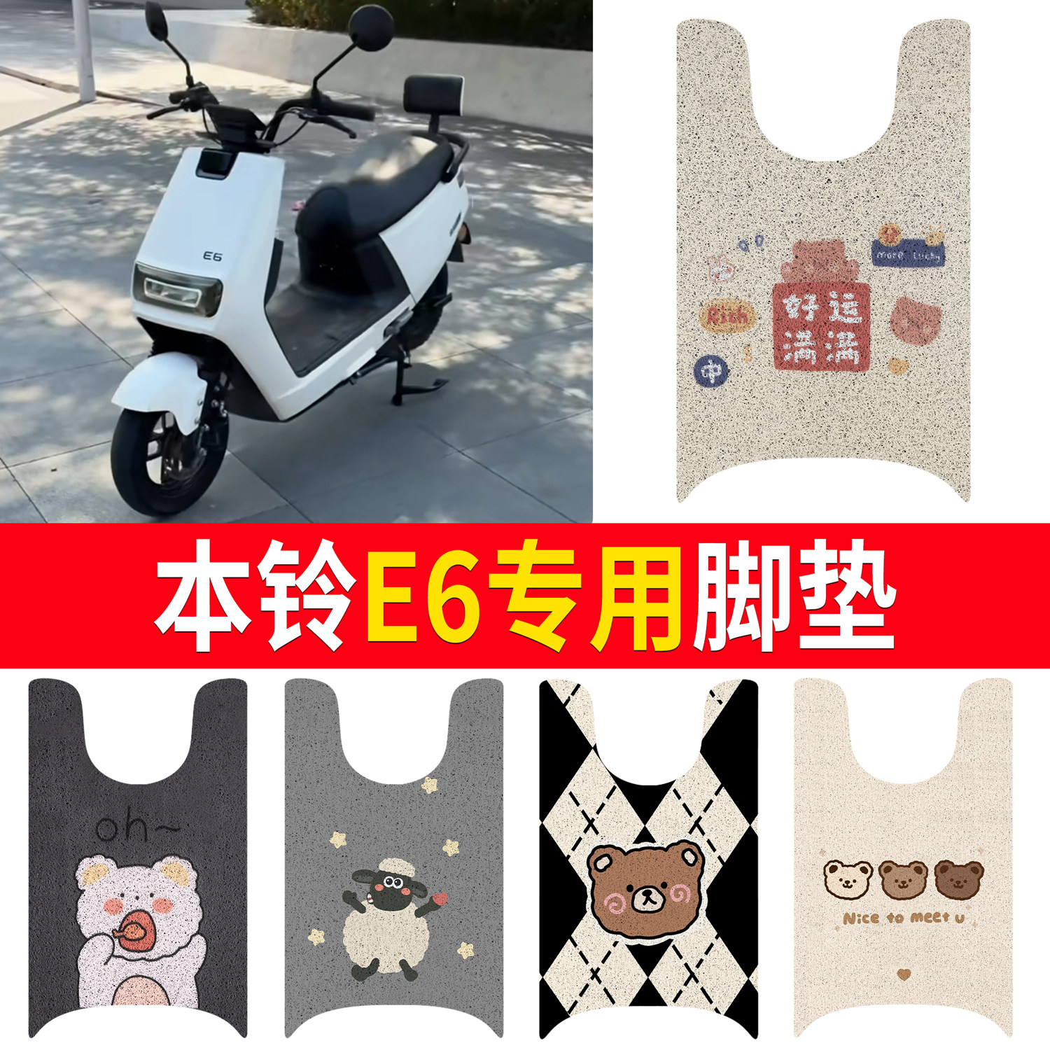 适用本铃E6丝圈脚垫防水防滑电动车脚踏垫卡通图案电瓶车脚踩垫