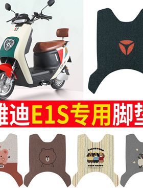 适用于雅迪E1S电动车脚垫配件YD600DQT-6E电瓶车改装专用装饰座套