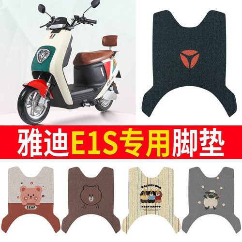 适用于【雅迪E1S】专用脚垫防滑