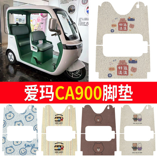 【爱玛乐臻CA900】适用三轮脚垫