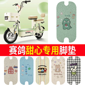 适用赛鸽甜心电动车脚垫防水防滑耐磨丝圈脚踩踏垫卡通图案定制款