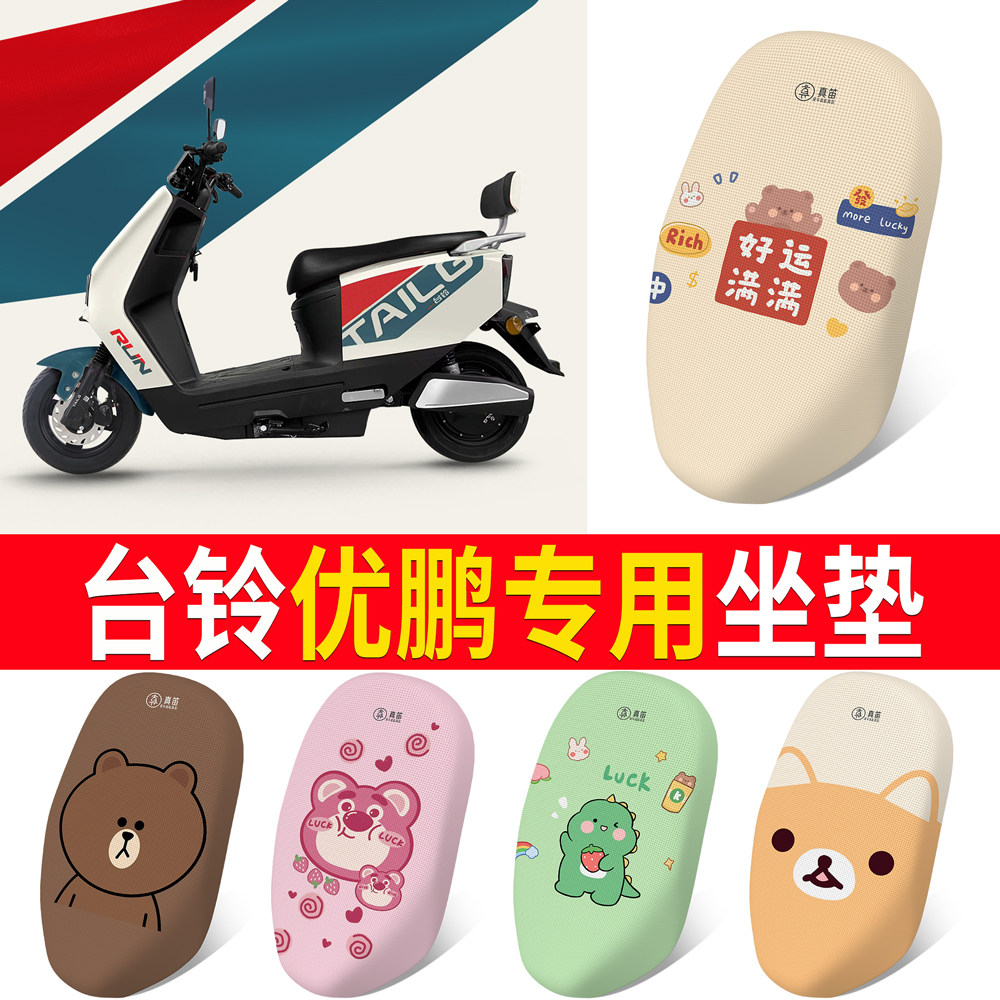 适用于【台铃优鹏】专用坐垫