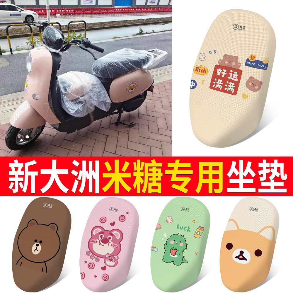 【新大洲米糖】专用坐垫