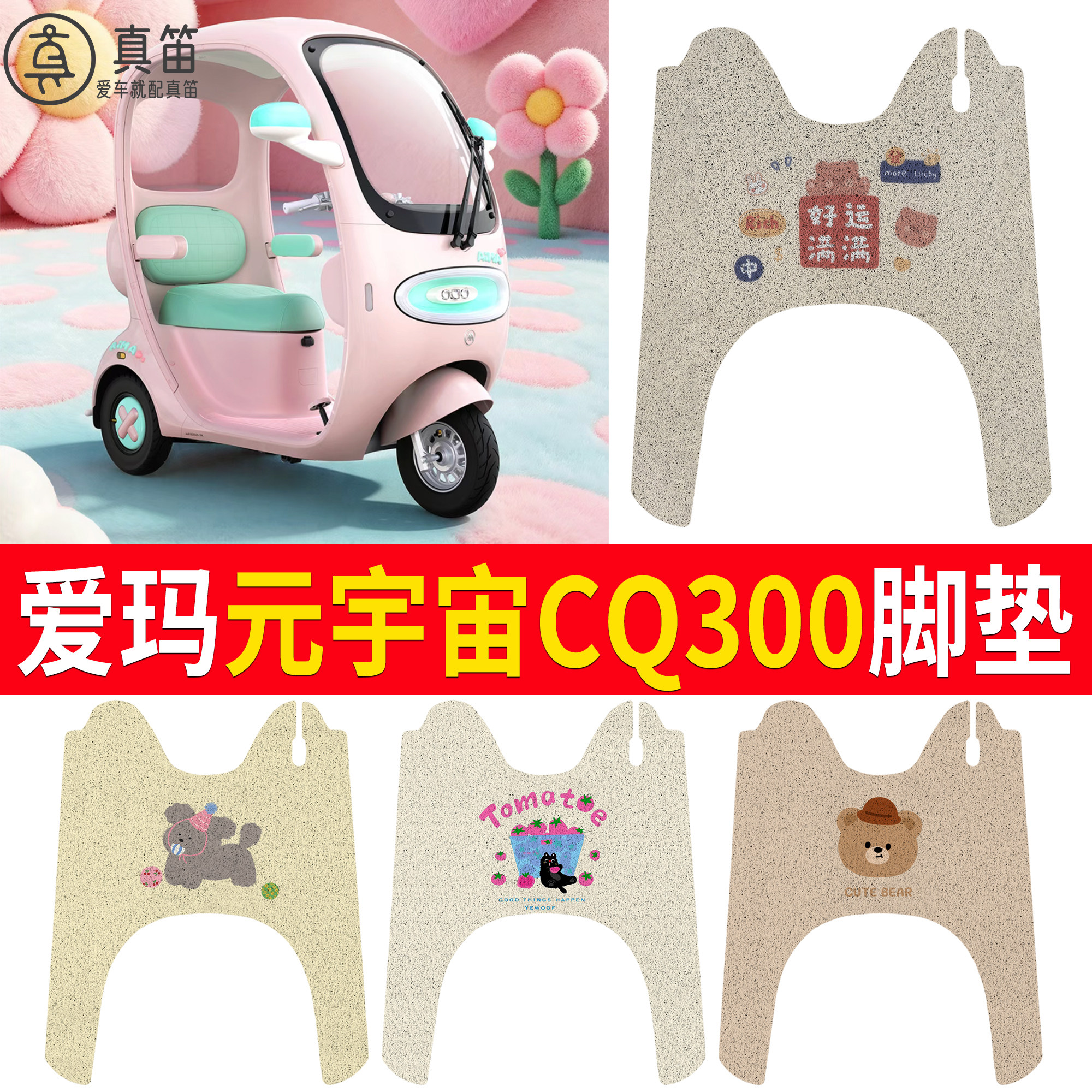 【爱玛元宇宙CQ300】适用脚垫