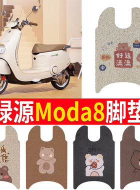 适用于绿源Moda8电动车脚垫坐垫套M50防水丝圈脚踏垫电摩踏板垫