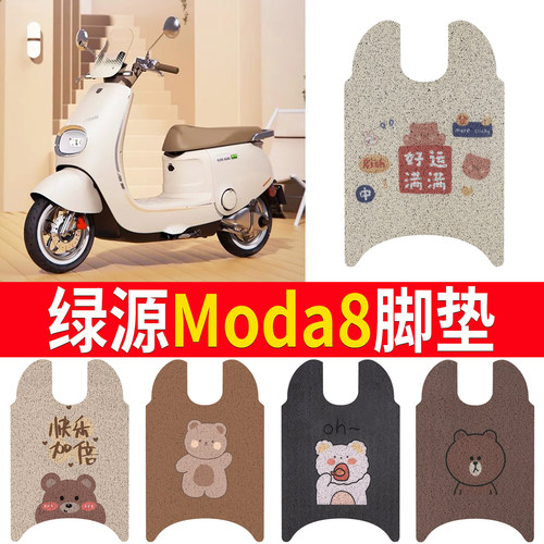适用于【绿源Moda8】专用脚垫