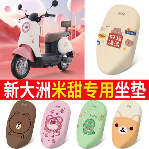 【新大洲米甜】专用坐垫