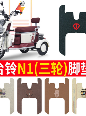 适用于台铃N1/N2电动三轮车脚垫TL500DQZ-4防水丝圈踏板座套配件