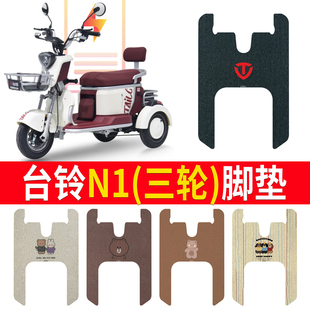 适用于台铃N1/N2电动三轮车脚垫TL500DQZ-4防水丝圈踏板座套配件
