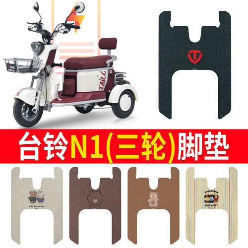 适用于【台铃N1】三轮车脚垫